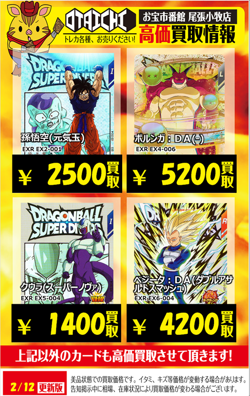 📣ドラゴンボールスーパーダイバーズ買取情報📣 EXR 孫悟空（元気玉