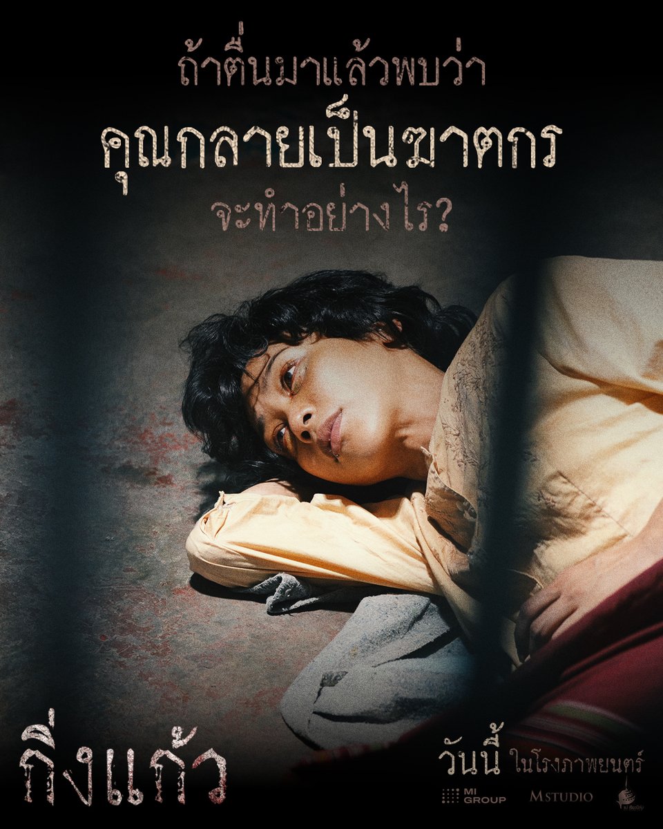 MStudioMovies's tweet photo. ถ้าตื่นมาแล้วพบว่า
คุณกลายเป็น "ฆาตกร" จะทำอย่างไร?

#กิ่งแก้ว | ฉายแล้ววันนี้ ในโรงภาพยนตร์

#ผีกิ่งแก้ว #ตำนานบางขวาง
#MStudio #MIGROUP #แม่เรียงฟิล์ม https://t.co/pkFINLNK30
