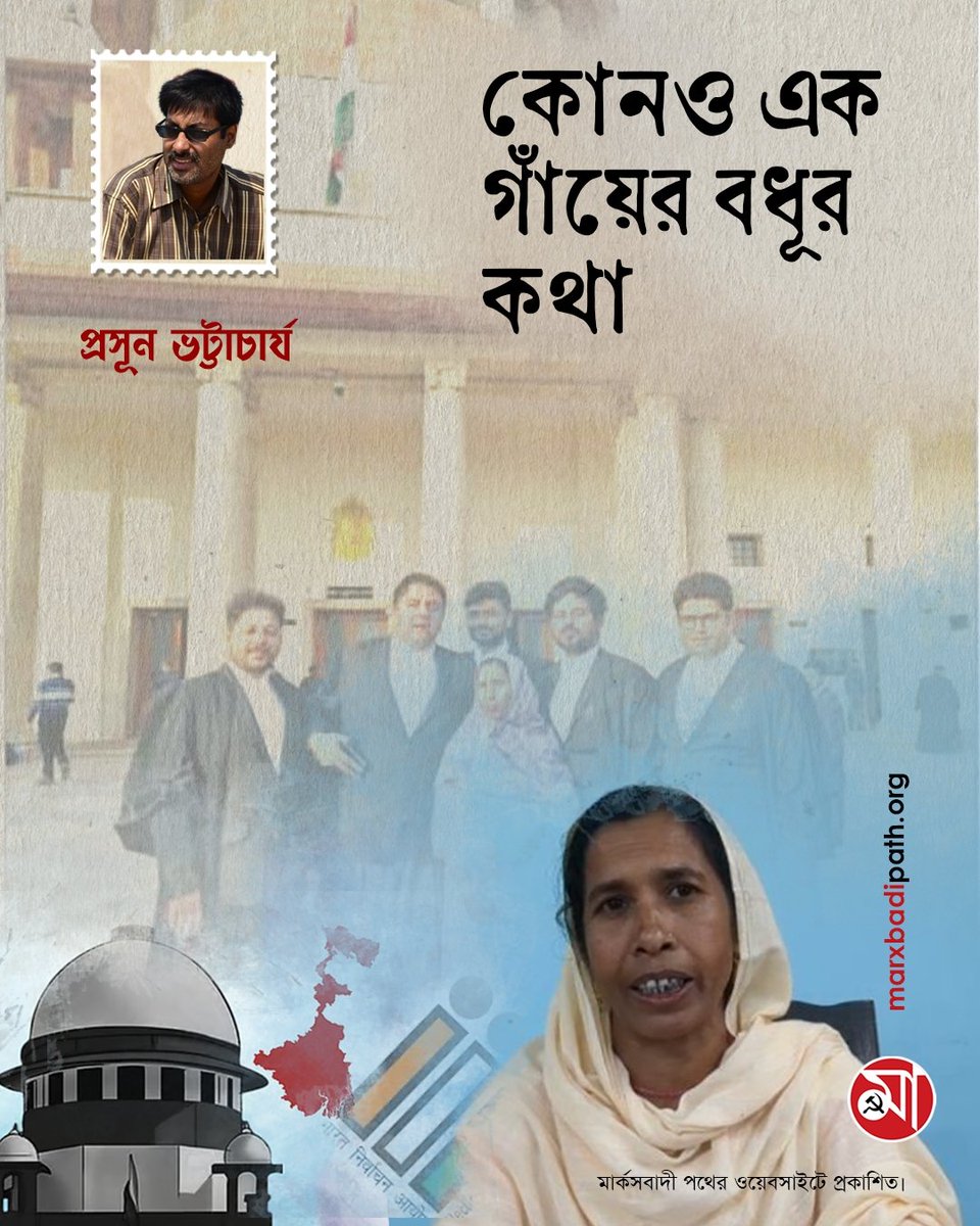 কোনও এক গাঁয়ের বধূর কথা 
লিখছেন, প্রসূন ভট্টাচার্য
🔗 বিস্তারিত পড়ুন: 
marxbadipath.org/article/Kono-e…

মার্কসবাদী পথের ওয়েবসাইটে প্রকাশিত।  
#MostariBanu #WestBengalSIR #Marxbadipath #CPIM
