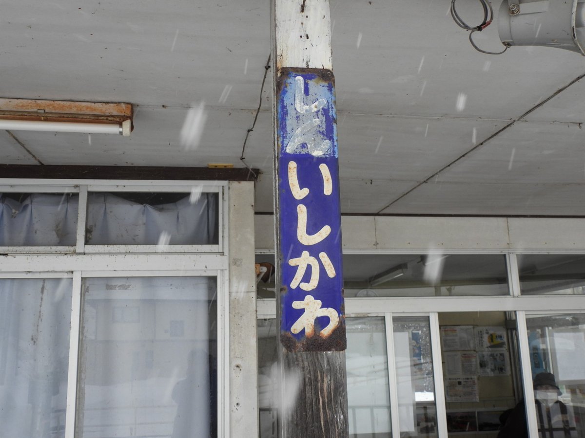 石川駅にもホーローの駅名標あったが旧駅名のまま使われていた。 風か