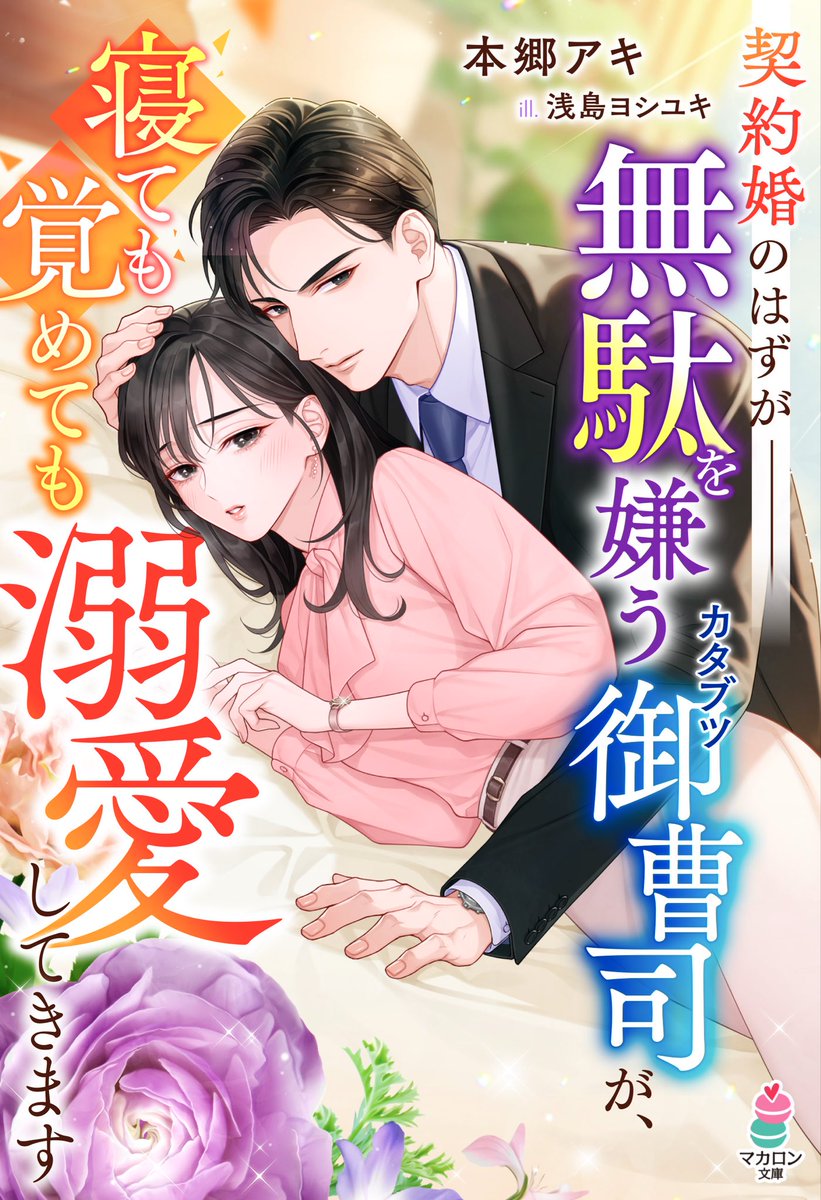 【新刊告知】
2/19電子配信

『契約婚のはずが――無駄を嫌うカタブツ御曹司が、寝ても覚めても溺愛してきます』

恋人に振られた現場に上司である大和が居合わせる。
「君は俺の理想だ」と愛のない契約結婚を提案してきて──？

※TL小説ではございません。

#浅島ヨシユキ 先生
#マカロン文庫