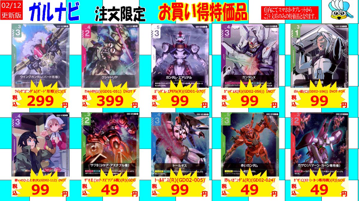 ｶﾞﾝﾀﾞﾑｶｰﾄﾞの「ガルナビ」限定特価を追加しました！ ご購入希望の方は