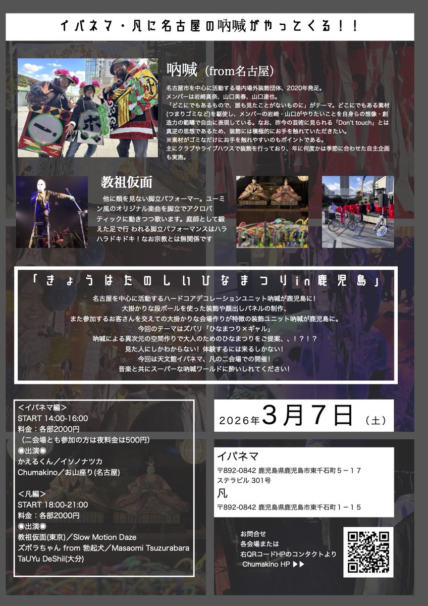 きょうはたのしいひなまつりin鹿児島

開催日：2026.03.07(土) 
時間　：イパネマ編　START 14:00-16:00
凡編　START 18:00-21:00
会場　：Bar IPANEMA／Cafe 凡
料金　：料金：各部2000円（二会場とも参加の方は夜料金は500円）

詳しくはKCICのHPでどうぞ！
kcic.jp/contribute_eve…