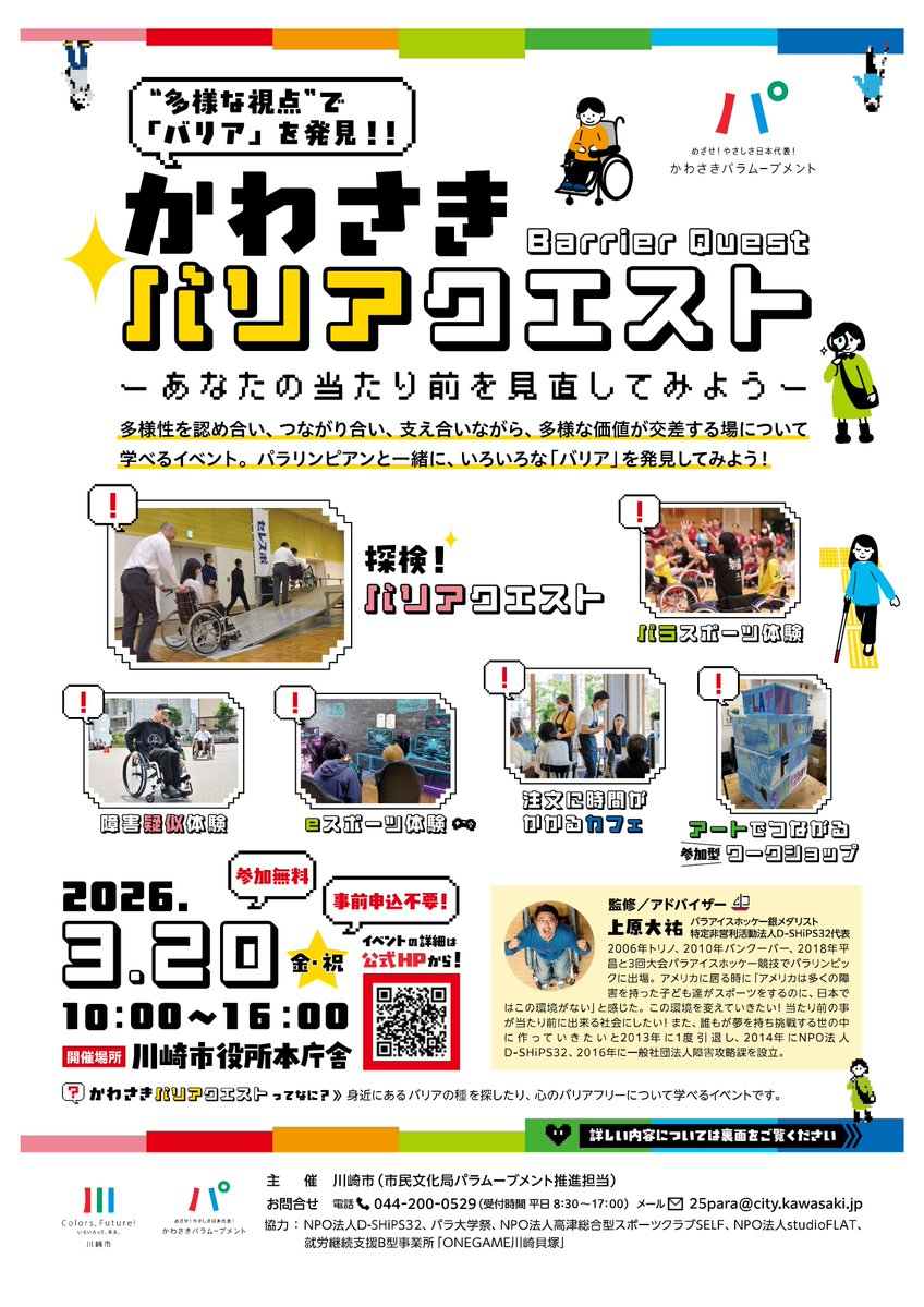 kwsk_para's tweet photo. 多様な視点で“バリア”を発見するイベント「かわさきバリアクエスト」
体験ブース「障害疑似体験」では、「車いすで簡易スロープを登る」や「アイマスクをして数メートルを歩く」などで、障害を疑似体験できます。
🗓3/20（金・祝）10:00～16:00
📍川崎市役所本庁舎
https://t.co/mF8c3P1Rii https://t.co/kt1xPqnFl5