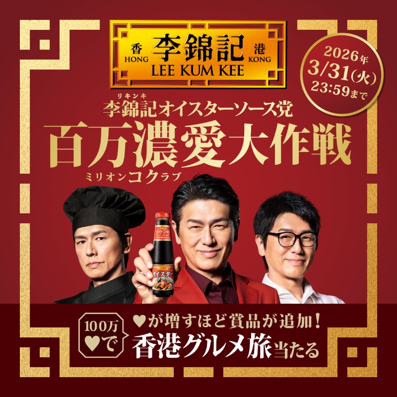 leekumkeejp's tweet photo. ⋆＼集まれ同志たち／⋆
李錦記オイスターソース党
『百万濃愛大作戦』開始‼️

100万応募で…
香港100万ドルの絶景ツアーが当たる⁉️

応募が集まるほど豪華な
賞品が増えるキャンペーン😊

1️⃣@leekumkeejpをフォロー
2️⃣この投稿に❤️で応募完了

更にRTで当選確率10倍アップ🙌