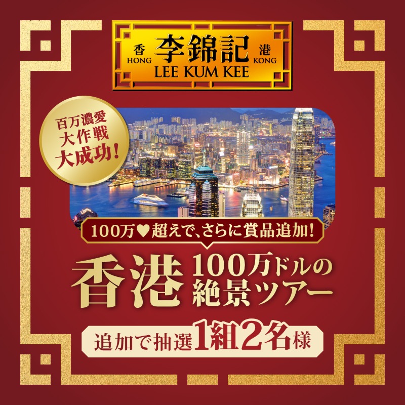 leekumkeejp's tweet photo. ⋆＼集まれ同志たち／⋆
李錦記オイスターソース党
『百万濃愛大作戦』開始‼️

100万応募で…
香港100万ドルの絶景ツアーが当たる⁉️

応募が集まるほど豪華な
賞品が増えるキャンペーン😊

1️⃣@leekumkeejpをフォロー
2️⃣この投稿に❤️で応募完了

更にRTで当選確率10倍アップ🙌