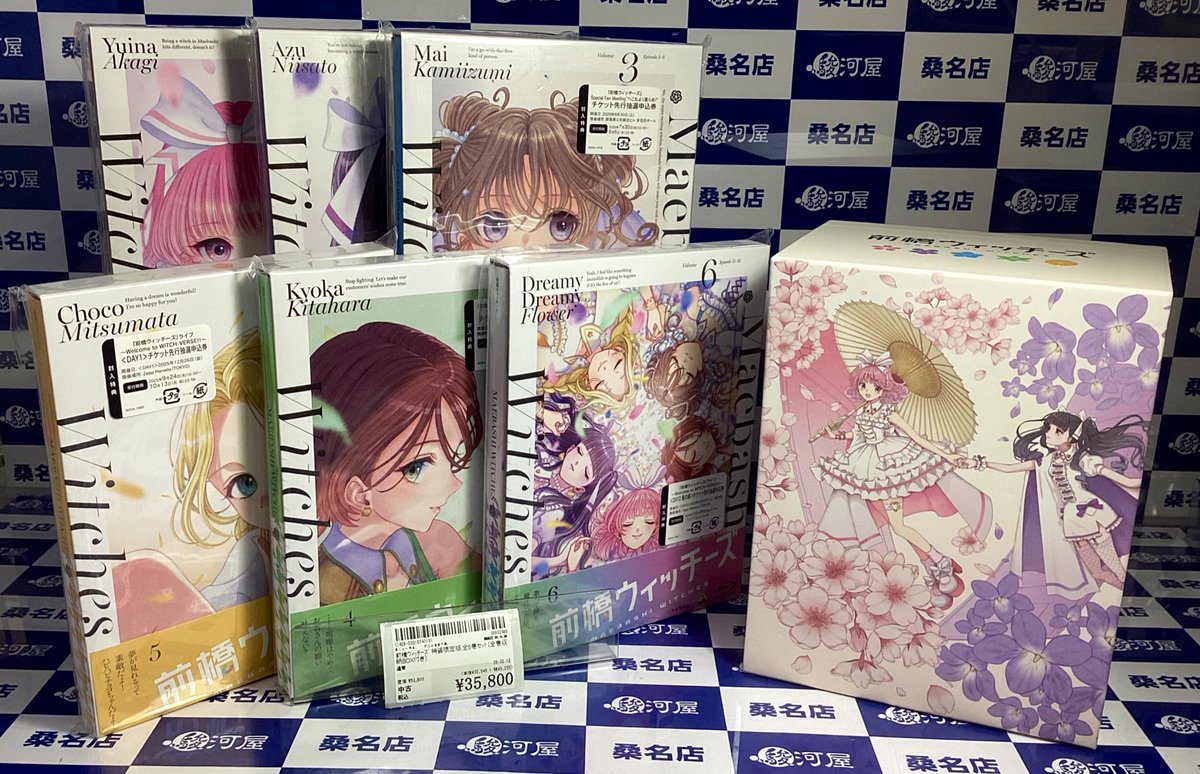 前橋ウィッチーズ 特装限定版 全巻収納BOX付き6巻セット買取させて頂き 