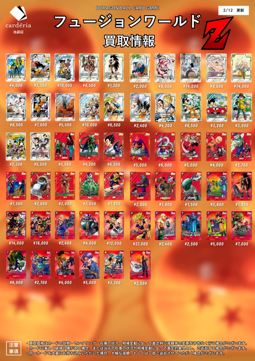 🐉ドラゴンボール フュージョンワールド買取表 漫画絵の買取表更新