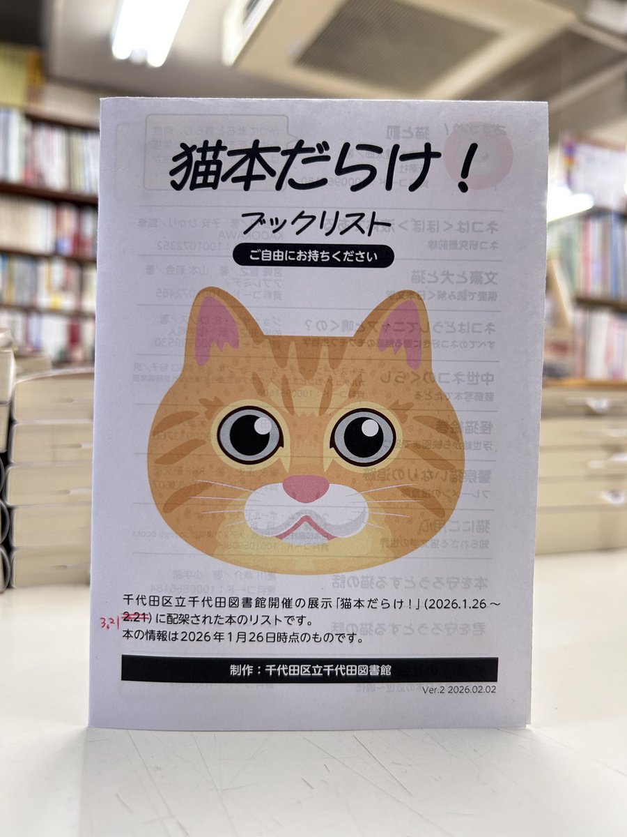 催事情報】千代田区 猫をキーワードに本を集めた企画展示「猫本だらけ