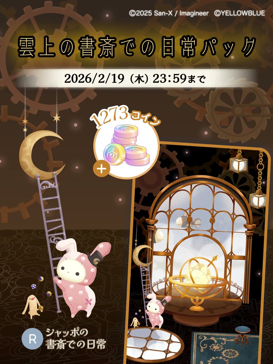 tadaima_2025's tweet photo. ⚙️  ┈┈┈┈┈┈┈┈┈┈┈┈ ☁️
 「雲上の書斎での日常パック」
　  本日12:00より販売開始！
☁️ ┈┈┈┈┈┈┈┈┈┈┈┈ ⚙️

「研究家うさぎの雲上の書斎」テーマに
ぴったりな限定アイテム付きパックが登場✨

▻シャッポたち
▻すみっコたち
▻うさぎコリラックマたち

と書斎で過ごす 穏やかなひととき☕
雲の上の日常をドールハウスにお届け♪

⬇️ いますぐチェック！
https://t.co/NTnGQs9pQ0