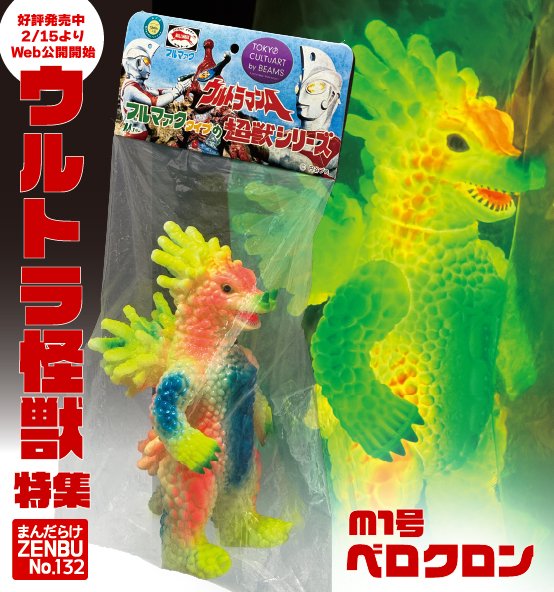 まんだらけZENBU132号「ウルトラ怪獣特集」 まんだらけ各店舗・全国