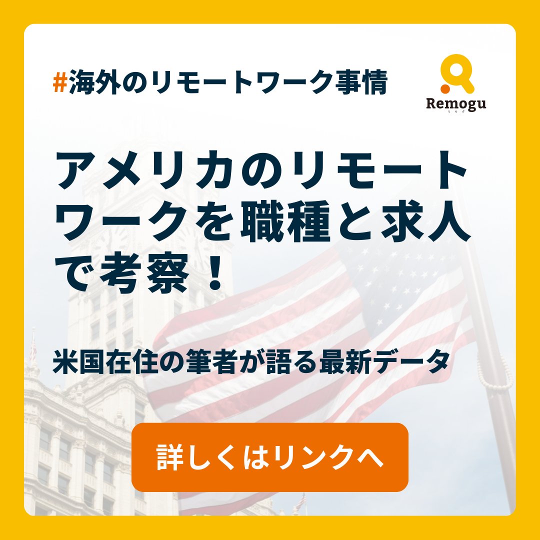 🗽アメリカのリモートワークを「職種と求人」で考察！
米国在住の筆者が語る最新データ📈✨

本記事では、「現在の転職市場において、リモートワーク求人がどのように変化し、どのような位置づけにあるのか」について整理していきます😌

▼詳しく読む📖
🔗x.gd/qUksy