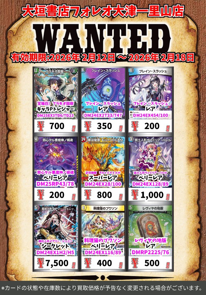 高価買取情報 #デュエマ カード】 2月18日(水)18:00まで下記価格で