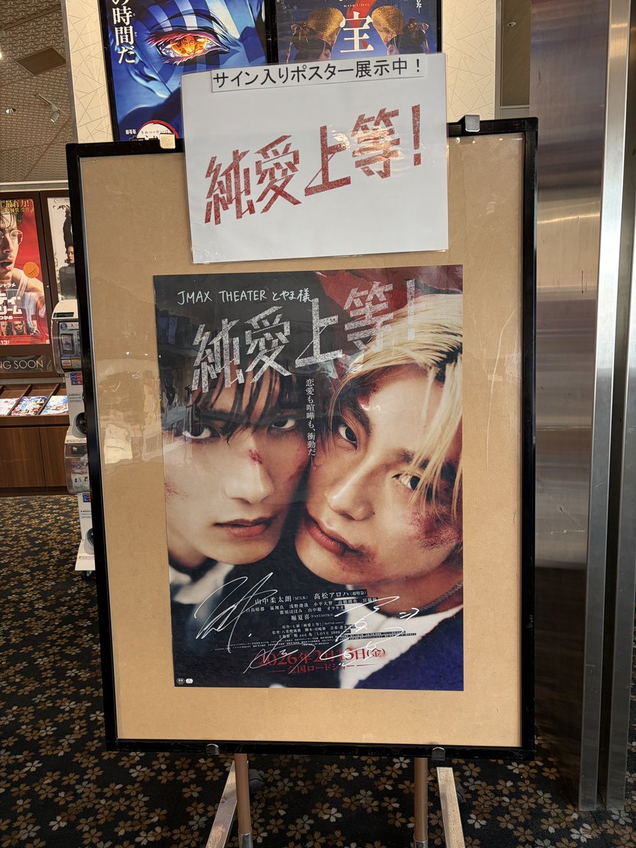 サイン入りポストーいいなぁ✨ #純愛上等！