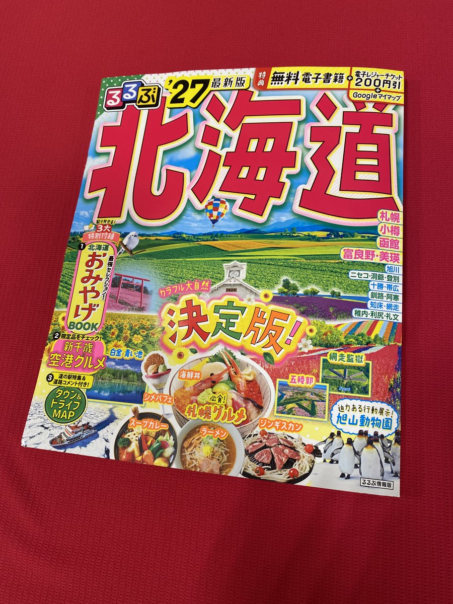 地図ガイド新刊のご紹介】 #るるぶ北海道 '27 北海道観光ガイドの決定