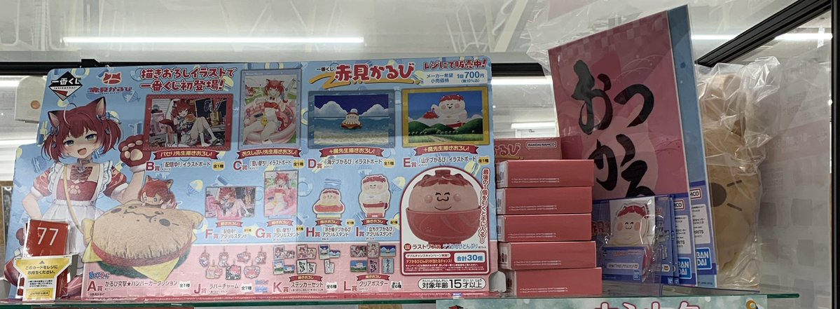 ラストワンまであと少しッ‼︎ 🔥一番くじ 赤見かるび ラストワンのデブ