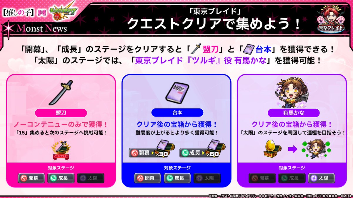 🎀✨【#推しの子 】× #モンスト コラボ第2弾✨🎀 「東京ブレイド」が