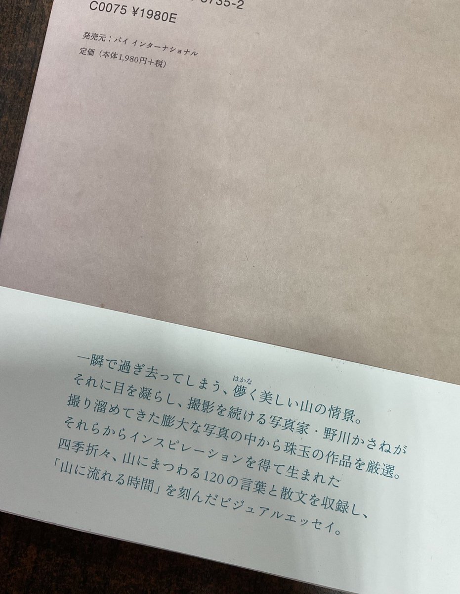 【担当者のイチオシ】
「山に流れる時間」を写真と散分で綴るビジュアルエッセイ

写真家・野川かさねさんと　編集者・小林百合子さんの共著
「山の時刻（とき）」の扱いを始めました

山にいる時のあの高揚感や湧き上がる感情を思い出させてくれる素晴らしい本です✨福山

📕x.gd/iwTj9