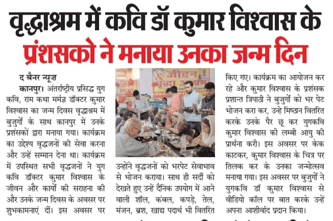 KVInMedia's tweet photo. वृद्धाश्रम में प्रशंसको ने मनाया युग कवि डॉ. कुमार विश्वास का जन्मदिन।
@DrKumarVishwas
@Vishwaasam
#KVInMedia #KumarVishwas https://t.co/5dCYNPVzEO