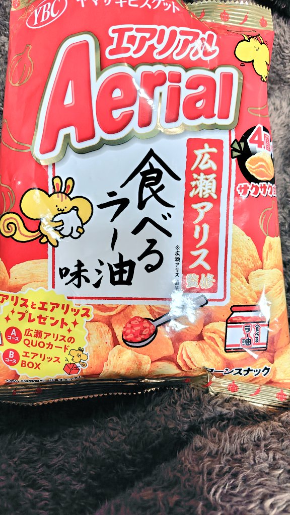 美味そうな感じで4〜5袋買ってきたのだけど、4層サクサクが良いね(/・ω・)/
食べるまで気が付かなかったが、食べるラー油味、広瀬アリス監修なんやw