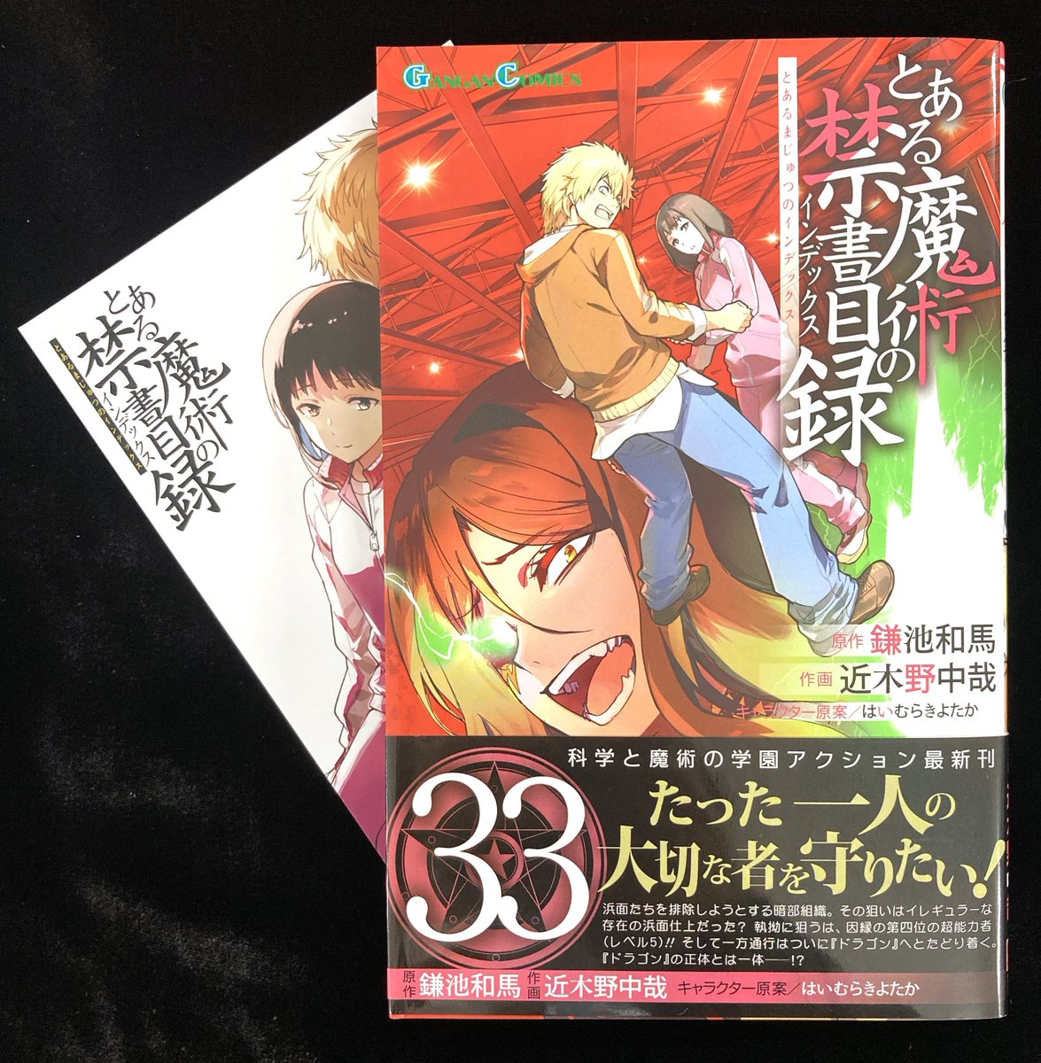 📚書籍入荷情報📚】 #近木野中哉 先生 『#とある魔術の禁書目録(33