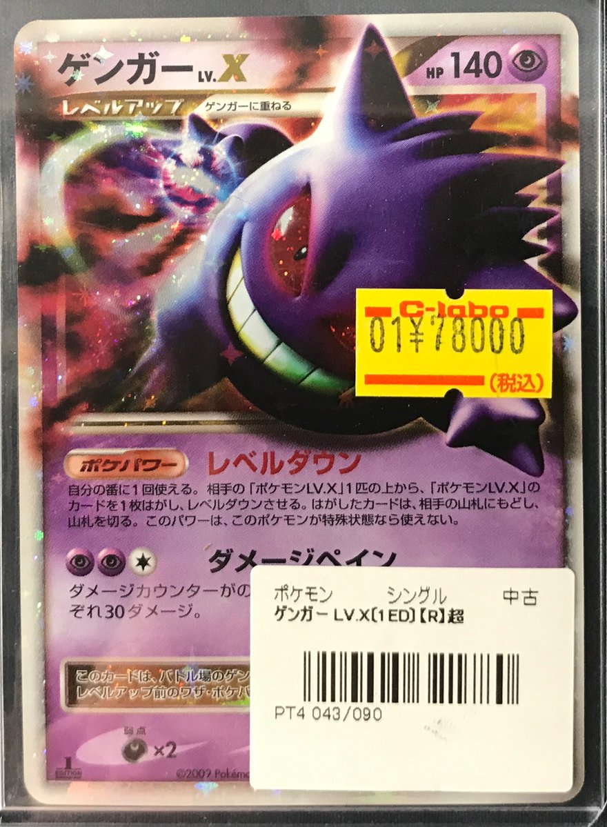 ポケカ販売情報】 「ゲンガーLV.X」販売中です‼ 状態確認等お気軽にお