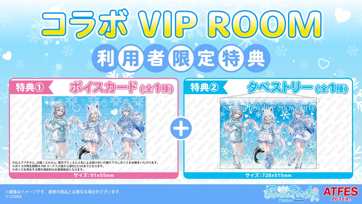 VIP ROOM情報】 #ホロライブ×#狭山スキー場 コラボイベント ❄️Sayama