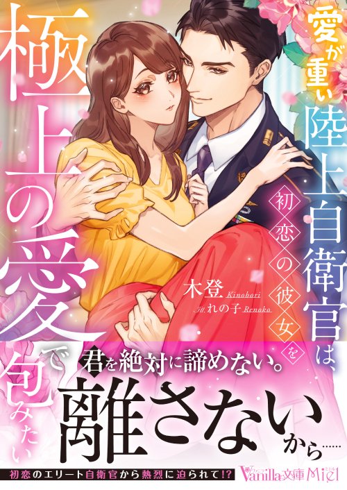 【次回発売は2月18日です①】

君を絶対に諦めない。離さないから……

ヴァニラ文庫ミエル『愛が重い陸上自衛官は、初恋の彼女を極上の愛で包みたい』（著：木登／画：れの子）

書影・試し読み公開中♡vanillabunko.jp/vbl452/

#ヴァニラ文庫