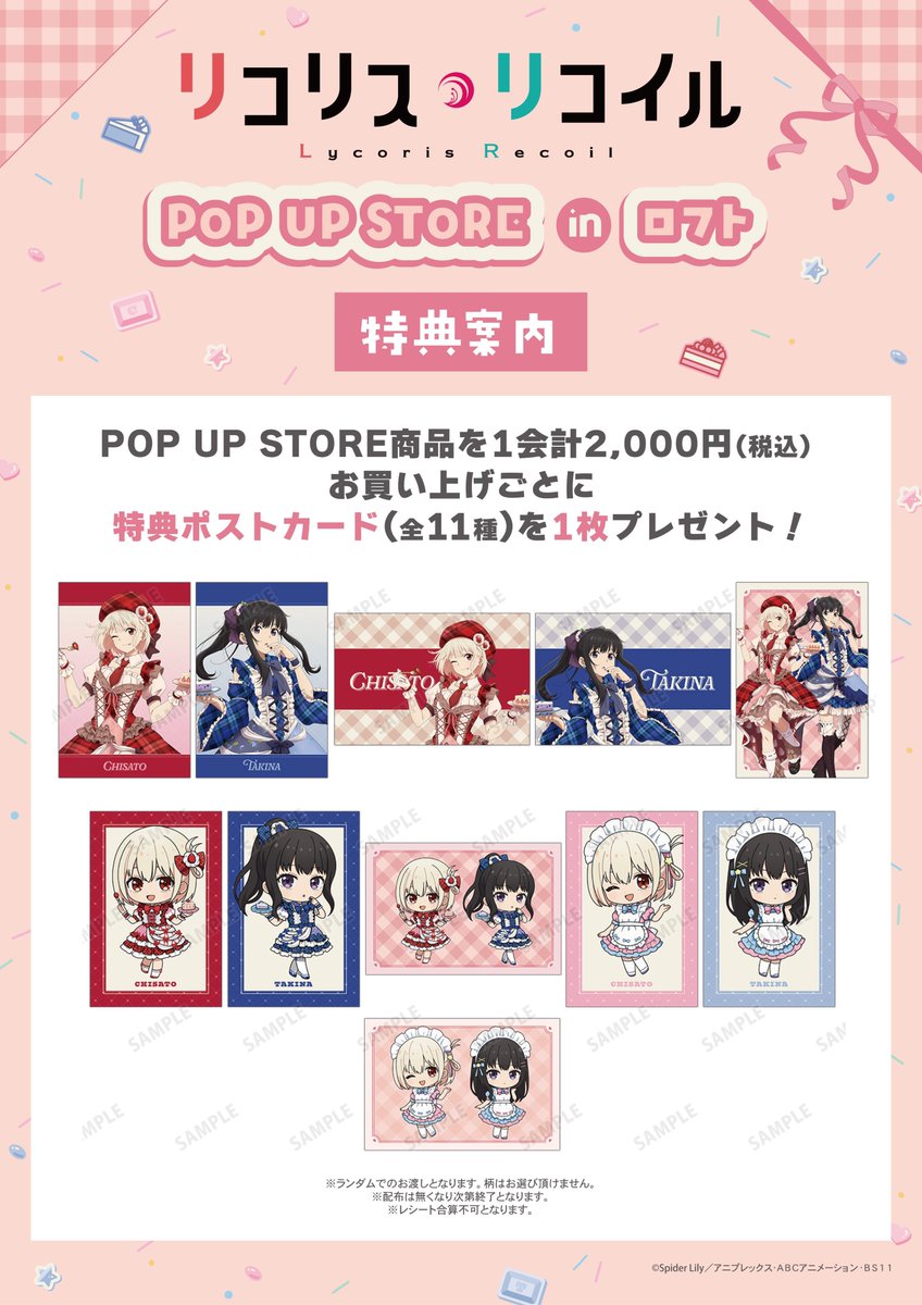 TVアニメ「リコリス・リコイル」POP UP STORE in ロフト

開催期間：2026年2月3日(火)〜2026年2月18日(水)

event.amnibus.com/lycoris-recoil…