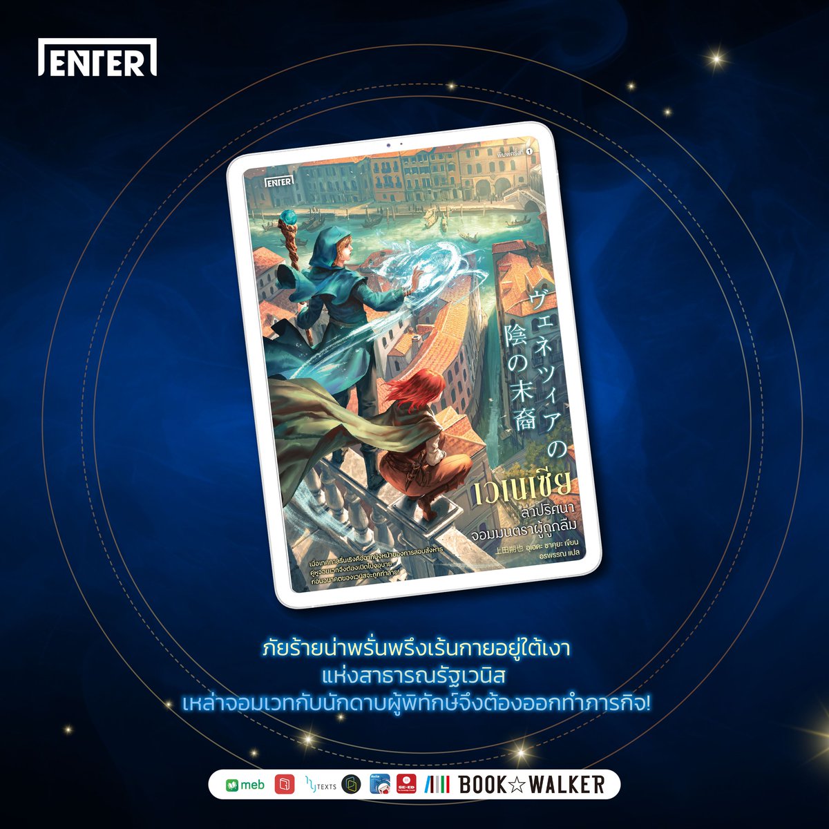 enter_books's tweet photo. 📚✨ เปิดขายแล้ววันนี้!
นักอ่าน ENTER BOOKS สาย E-book ห้ามพลาด!!
.
เวเนเซีย : ล่าปริศนาจอมมนตราผู้ถูกลืม
.
📍 E-book ที่ Meb / Naiin App / Pinto E-book by
Fictionlog / SE-ED / Hytexts /ARN / Book Walker
.
#ENTERBOOK #นิยายแปล #แนะนำนิยาย #หนังสือ #ebook https://t.co/vKa9jyD9EA