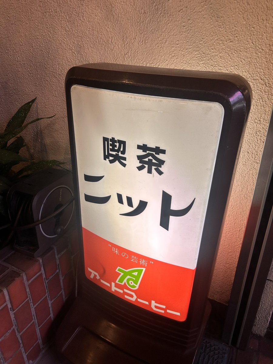 moricoffeee's tweet photo. 喫茶店 https://t.co/MUKQckWISS