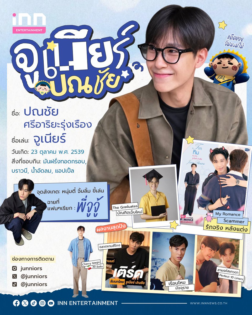 INNNEWS's tweet image. ☀️คนหล่อเลยบอกต่อ! whobuzz เปิดวาร์ป “จูเนียร์ ปณชัย“ หนุ่มที่นิยามคำว่าครบเครื่อง
******
☀️ไม่ต้องบอกก็รู้ว่าหนุ่มคนนี้ ทั้งหล่อ ทั้งเก่ง สำหรับนักแสดงสุดฮอต #จูเนียร์ปณชัย ที่ตอนนี้กระแสมาแรงมากทั้งที่ซีรีส์เพิ่งออนแอไม่กี่ตอน กับซีรีส์ My Romance Scammer รักจริง หลังแต่ง…