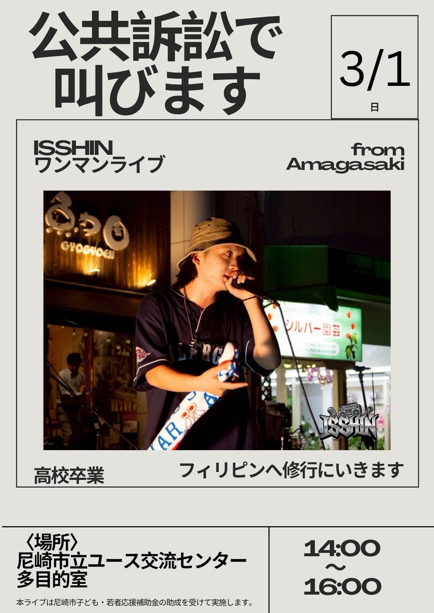 3/1ワンマンライブを行います。
中学時代にラップを始め、今じゃ国相手に裁判中のラッパーISSHIN
彼は高校卒業のこの時期に何を語るのか！
ぜひ遠方からもお越しください！
入場無料。
場所は尼崎ユース交流センター。
14時〜。