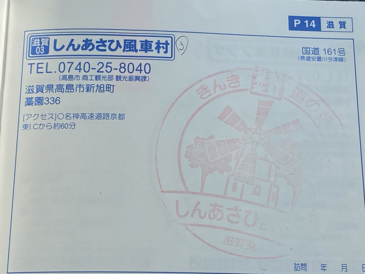 169日目】 道の駅しんあさひ風車村 平日は封鎖中w 初めてだわwww 高島