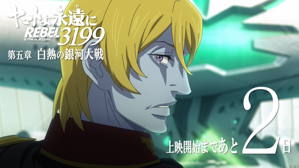 ヤマトよ永遠に REBEL3199 第五章 白熱の銀河大戦 上映開始まで あと2
