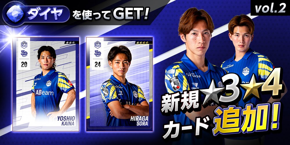 モンテディオ山形デジタルカードコレクション（ディオコレ