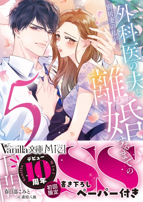 【3月2日頃発売 ラインナップ予告 書影公開♡】

ヴァニラ文庫Mielデビュー10周年記念‼🎉
【初回限定SSペーパー】封入❣(電子版は巻末SS収録)

ヴァニラ文庫ミエル『別居妻の私が外科医の夫と離婚するまでの５日間』（著：春日部こみと／画：森原八鹿）

vanillabunko.jp/vbl454/

#ヴァニラ文庫