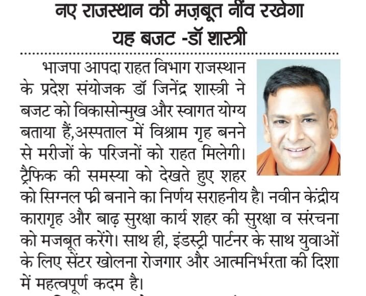 माOमुख्यमंत्री <a href="/BhajanlalBjp/">Bhajanlal Sharma</a> जी राजस्थान का यह बजट सच में नई उम्मीदों का दस्तावेज़ है।युवाओं के भविष्य, मातृशक्ति के सम्मान, किसानों की समृद्धि और हर वर्ग के उत्थान ,विकास की मजबूत नींव रखता है।यह सिर्फ बजट नहीं, बल्कि नए राजस्थान के उज्ज्वल कल का संकल्प है।
<a href="/madanrrathore/">Madan Rathore</a>
