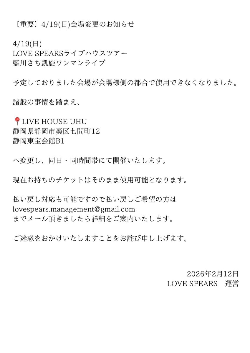 重要】4/19(日)会場変更のお知らせ LOVE SPEARSライブハウスツアー