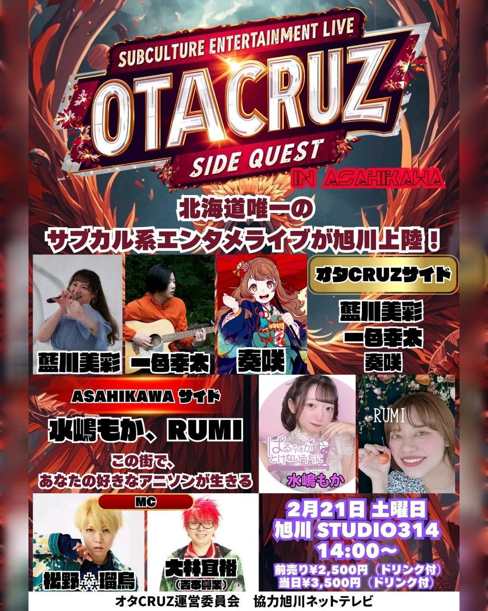 2月21日(土)はStudio314で
熱いステージを体感せよ‼️

【公演詳細】  
📅 2月21日（土）  
📍 旭川 Studio314  
🕑 開演 14:00（開場13:30頃予定）  

🎫 前売 ¥2,500（ドリンク付）  
🎫 当日 ¥3,500（ドリンク付）  

予約はこちら！
👉 peatix.com/event/4859745  

開催協力 ANT旭川ネットテレビ