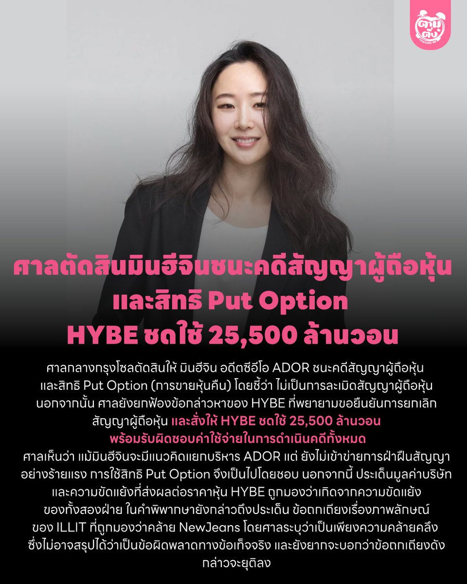 ศาลตัดสินมินฮีจินชนะคดีสัญญาผู้ถือหุ้น และสิทธิ Put Option 

ศาลกลางกรุงโซลตัดสินให้ มินฮีจิน  ชนะคดีสัญญาผู้ถือหุ้น
และสิทธิ Put Option ไม่ถือเป็นการละเมิดสัญญาผู้ถือหุ้น และสั่งให้ HYBE ชดใช้ 25,500 ล้านวอนพร้อมรับผิดชอบค่าใช้จ่ายในการดำเนินคดีทั้งหมด

#MINHEEJIN