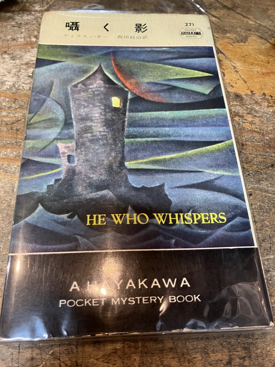 ディクスン・カー「囁く影」を店頭に。早川ポケミス、世界探偵小説全集