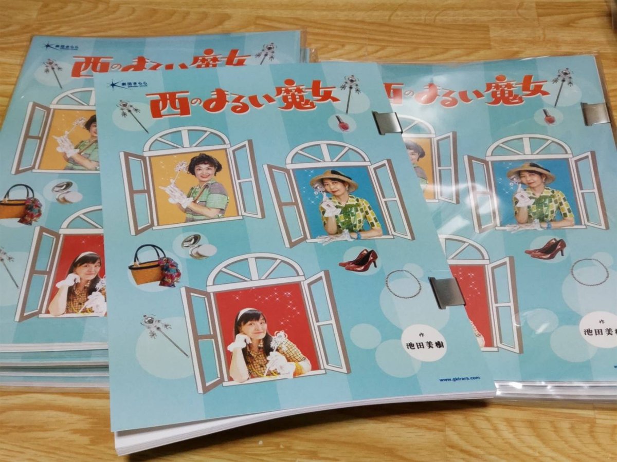 【#0の地点｜台本発送＆販売開始】
池田美樹作・演出「#西のまるい魔女」台本できました。ご予約いただいた皆様に発送しました、大変お待たせしました。今後の販売詳細もきららブログにてご紹介中。ご自宅で作品世界をお楽しみいただけたら嬉しいです。
gkirarablog.blog25.fc2.com/blog-entry-401…