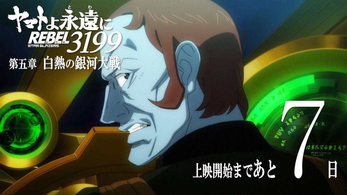new_yamato_2199's tweet image. ヤマトよ永遠に REBEL3199
第五章 白熱の銀河大戦

上映開始まで  あと7日

#宇宙戦艦ヤマト