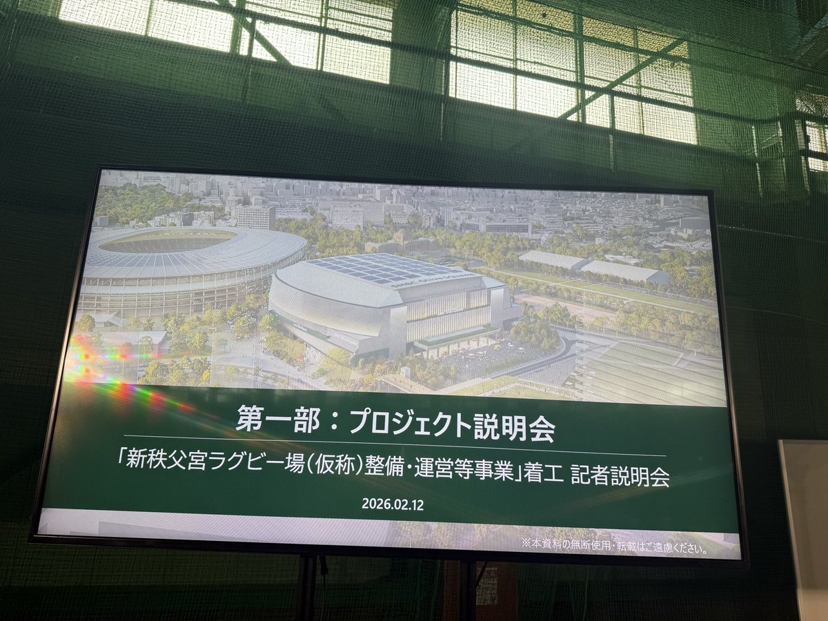saitoh_k's tweet photo. 今日は新・秩父宮ラグビー場（25,000人のアリーナ。ラグビー開催時は15,000人）の着工記者会見です
着工は2026年2月（先週から始まったそう）、完成予定は2030年です https://t.co/LLA5ChgAyA