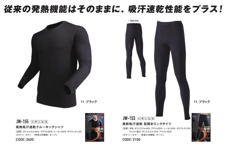 弊社30代男性社員より
ワイシャツのインナーにJW155を着用
非常に暖かく、肌触りも🙆

こちらは発熱のシャツですが
一般的に販売されている発熱と違う点は
吸汗速乾の機能がプラスされております！

冬場の汗冷え対策にもなりますよ🙌

公式通販サイト BUZZ WORKSにてSALE中です✨