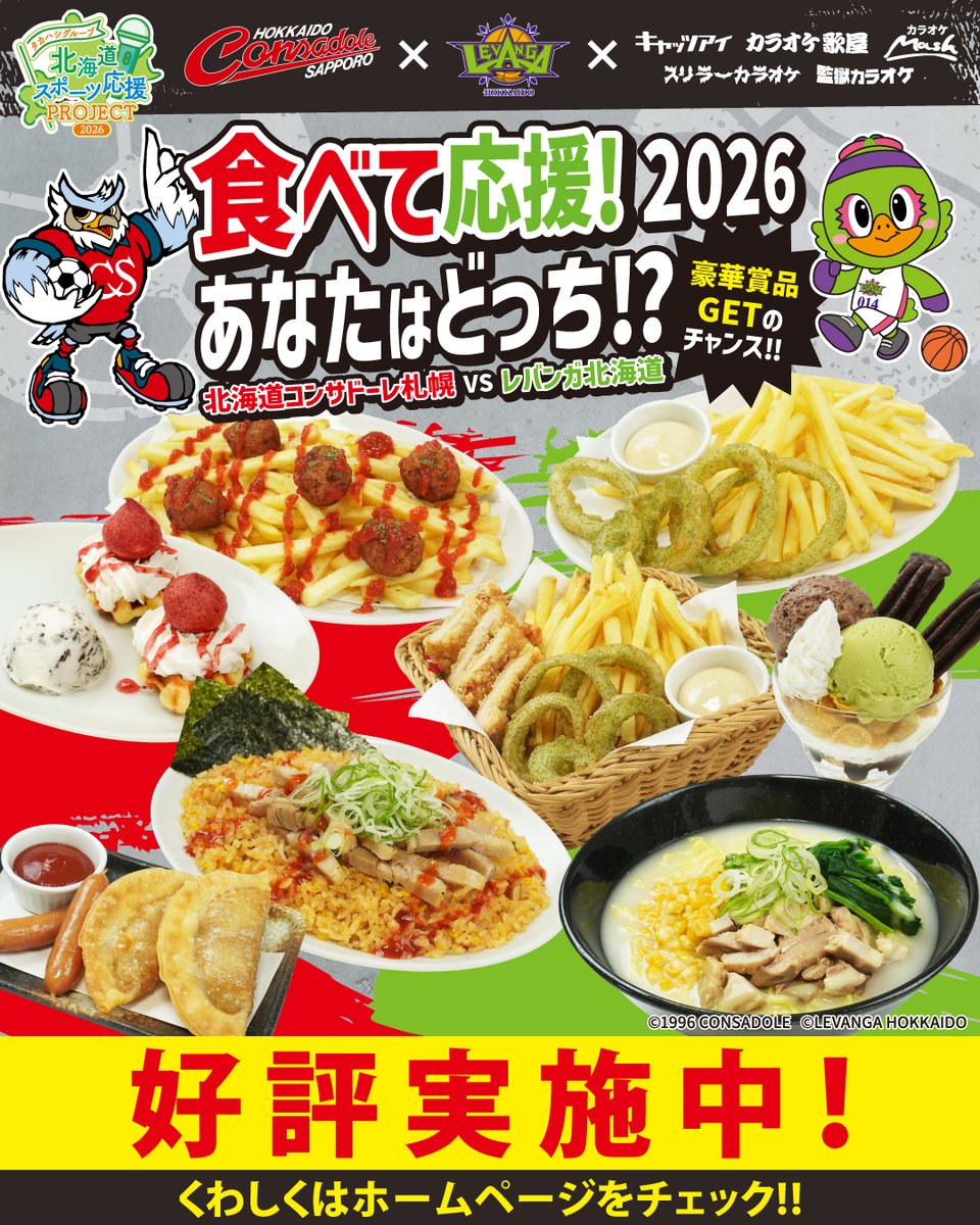 ⚽北海道コンサドーレ札幌×レバンガ北海道🏀 戦いはますます白熱！現在