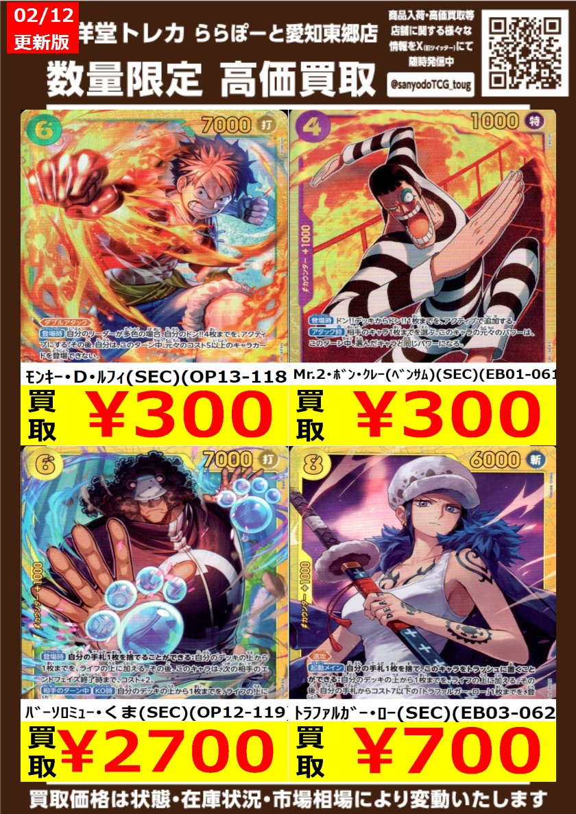 ワンピカード】 数量限定高価買取表です！！ ぜひ、当店へお持ち込み