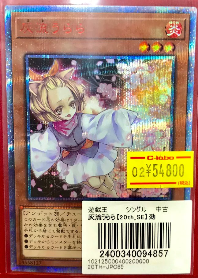 遊戯王 販売情報】 『灰流うらら』20thシク 特価価格で展開中です