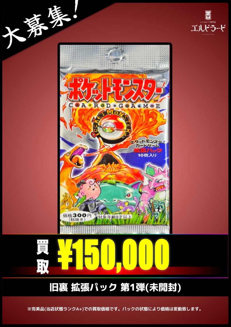 買取情報】 旧裏 拡張パック 第1弾(未開封) ¥150,000-(完美品) キズ